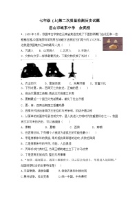 人教版初中历史 七年级 (上)第二次质量检测历史试题