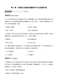 人教版（2024）九年级上册马克思主义的诞生和国际共产主义运动的兴起优秀习题