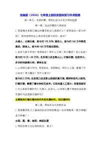 统编版（2024）七年级上册历史期末复习考点提纲 讲义