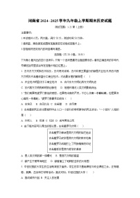 河南省2024--2025学年九年级上学期期末历史试卷（学生版）