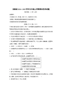 河南省2024--2025学年九年级上学期期末历史试卷（学生版）