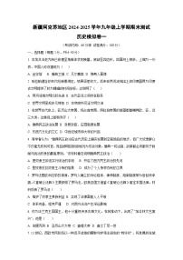 新疆阿克苏地区2024-2025学年九年级上学期期末测试模拟卷一历史试卷（学生版）