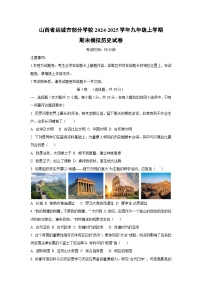 山西省运城市部分学校2024-2025学年九年级上学期期末模拟历史试卷（学生版）