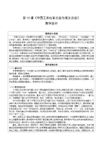 人教版（2024）八年级上册（2024）第15课 中国工农红军长征与遵义会议教案