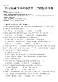 【2025秋新版】春中考历史第一次模拟测试卷