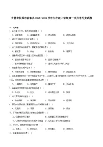 吉林省松原市前郭县2026届九年级上学期第一次月考历史试卷（含答案）