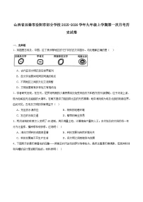 山西省吕梁市汾阳市部分学校2026届九年级上学期第一次月考历史试卷（含答案）