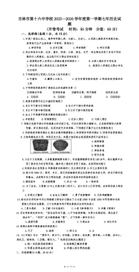 吉林省吉林市龙潭区第十六中学校2025-2026学年七年级上学期第一次月考历史试题（含答案）
