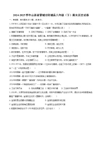 2024-2025学年山西省晋城市阳城县八年级（下）期末历史试卷-自定义类型