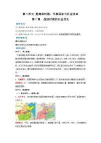 初中历史人教版（2024）七年级上册（2024）战国时期的社会变革教案设计