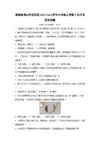 海南省海口市龙华区2025-2026学年七年级上学期9月月考历史试卷（学生版）