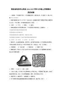 陕西省商洛市山阳县2024-2025学年七年级上学期期末历史试卷（学生版）