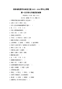吉林省松原市长岭县三校2025—2026学年上学期第一次月考七年级历史试卷（学生版）