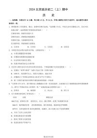 2024北京延庆初二（上）期中历史试卷 有答案