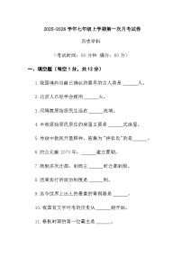 七年级上学期第一次月考历史试卷