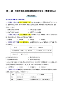 人教版（2024）七年级上册（2024）三国两晋南北朝时期的科技与文化精品课后测评