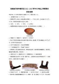 河南省开封市尉氏县2024--2025学年七年级上学期期末历史试卷（学生版）