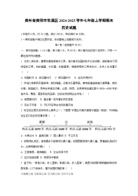 贵州省贵阳市花溪区2024-2025学年七年级上学期期末历史试卷（学生版）