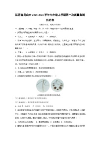 江苏省昆山市2025-2026学年七年级上学期第一次质量监测卷历史试卷（学生版）