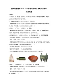 陕西省榆林市2025-2026学年七年级上学期9月期中历史试卷（学生版）