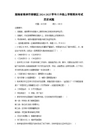 湖南省株洲市荷塘区2024-2025学年八年级上学期期末考试历史试卷（学生版）