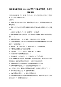 吉林省长春市三校2025-2026学年八年级上学期第一次月考历史试卷（学生版）