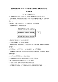 陕西省咸阳市2025-2026学年八年级上学期9月月考历史试卷（学生版）