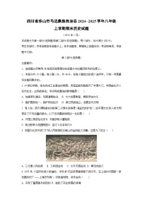 四川省乐山市马边彝族自治县2024--2025学年八年级上学期期末历史试卷（学生版）