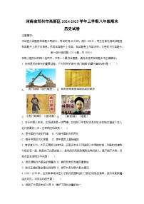 河南省郑州市高新区2024-2025学年上学期八年级期末历史试卷（学生版）
