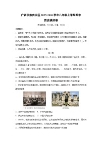 广西壮族自治区2025-2026学年八年级上学期期中模拟卷历史试卷（学生版）