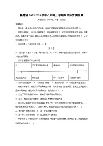 福建省2025-2026学年八年级上学期期中模拟卷历史试卷（学生版）