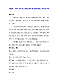 历史七年级上册（2024）远古时期的人类活动教学设计