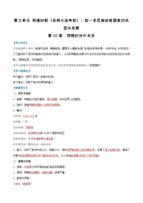 初中明朝的对外关系导学案