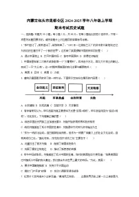 内蒙古包头市昆都仑区2024-2025学年八年级上学期期末考试历史试卷（学生版）