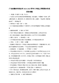 广东省肇庆市四会市2024-2025学年八年级上学期期末考试历史试卷（学生版）