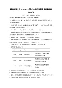福建省漳州市2024-2025学年八年级上学期期末质量检测历史试卷（学生版）