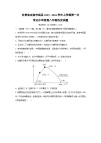甘肃省定西市岷县2025--2026学年上学期第一次学业水平检测八年级历史试卷（学生版）
