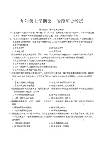 河南省平顶山市鲁山县四校联考2026届九年级上学期第一次月考历史试卷（含答案）