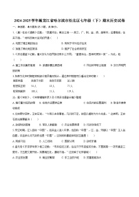 2024-2025学年黑龙江省哈尔滨市松北区七年级（下）期末历史试卷-自定义类型