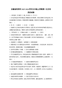 安徽省阜阳市2025-2026学年九年级上学期第一次月考历史试卷（学生版）
