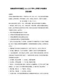 河南省郑州市高新区2024-2025学年上学期九年级期末历史试卷（学生版）