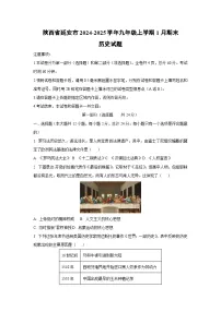 陕西省延安市2024-2025学年九年级上学期1月期末历史试卷（学生版）