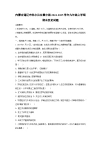 内蒙古通辽市科尔沁左翼中旗2024-2025学年九年级上学期期末历史试卷（学生版）