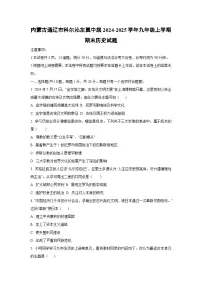 内蒙古通辽市科尔沁左翼中旗2024-2025学年九年级上学期期末历史试卷（学生版）