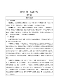 初中历史人教版（2024）九年级上册第一次工业革命教案及反思