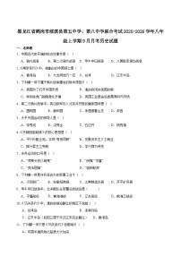 黑龙江省鹤岗市绥滨县第五中学、第八中学联合考试2025-2026学年八年级上学期9月月考历史试卷（含答案）