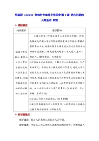 初中历史人教版（2024）七年级上册（2024）远古时期的人类活动教学设计