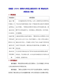 初中历史原始农业与史前社会教学设计