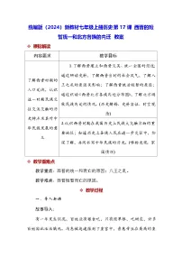 人教版（2024）七年级上册（2024）西晋的短暂统一和北方各族的内迁教案设计
