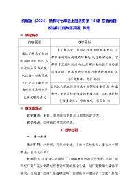 初中历史人教版（2024）七年级上册（2024）东晋南朝政治和江南地区开发教案设计